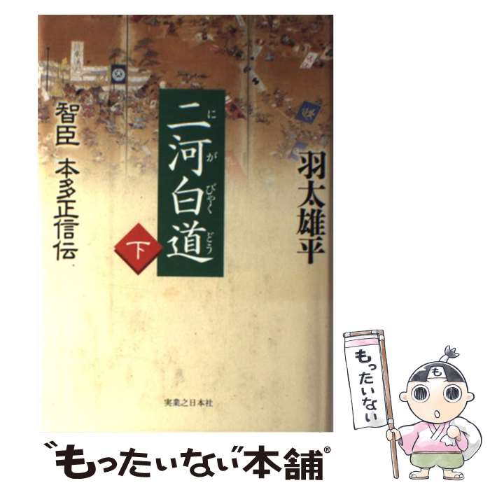 【中古】 二河白道 智臣本多正信伝 下巻 / 羽太 雄平 / 実業之日本社 単行本 【メール便送料無料】【あす楽対応】