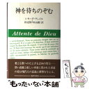 【中古】 神を待ちのぞむ 新装版 / シモーヌ ヴェイユ, 田辺 保, 杉山 毅 / 勁草書房 単行本 【メール便送料無料】【あす楽対応】