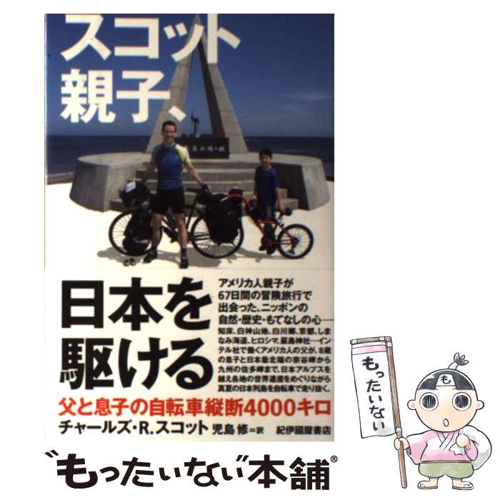 【中古】 スコット親子 日本を駆ける 父と息子の自転車縦断4000キロ / チャールズ・R. スコット 児島 修 / 紀伊國屋書店 [単行本]【メール便送料無料】【あす楽対応】