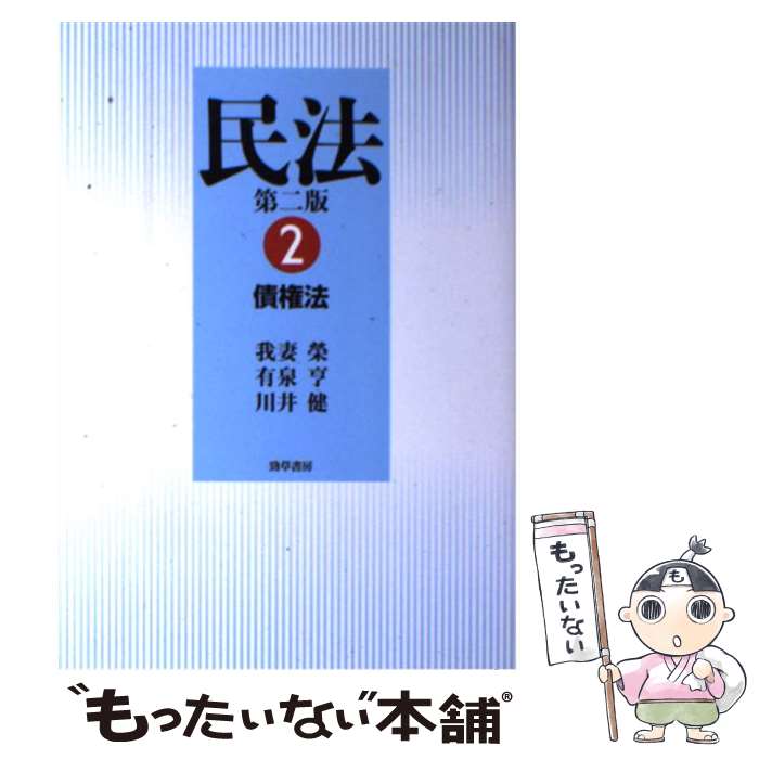 【中古】 民法 2 第2版 / 我妻 栄, 有泉 亨, 川井 健 / 勁草書房 [単行本]【メール便送料無料】【あす楽対応】