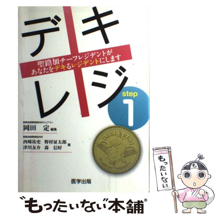 【中古】 デキレジ 聖路加チーフレジデントがあなたをデキるレジデントに step1 / 岡田 定 / 医学出版 [単行本]【メール便送料無料】【あす楽対応】