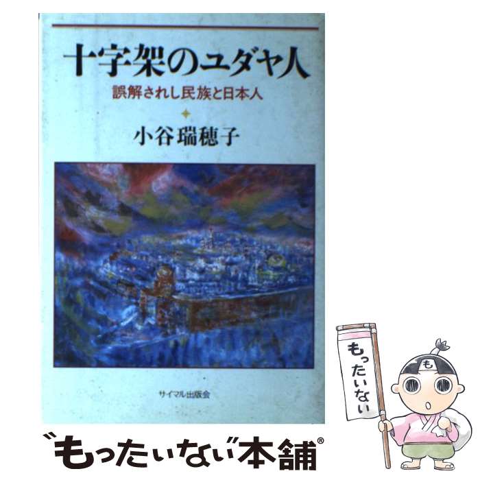 【中古】 十字架のユダヤ人 誤解されし民族と日本人 / 小谷 瑞穂子 / サイマル出版会 [単行本]【メール便送料無料】【最短翌日配達対応】