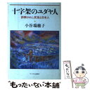 【中古】 十字架のユダヤ人 誤解されし民族と日本人 / 小谷 瑞穂子 / サイマル出版会 単行本 【メール便送料無料】【あす楽対応】