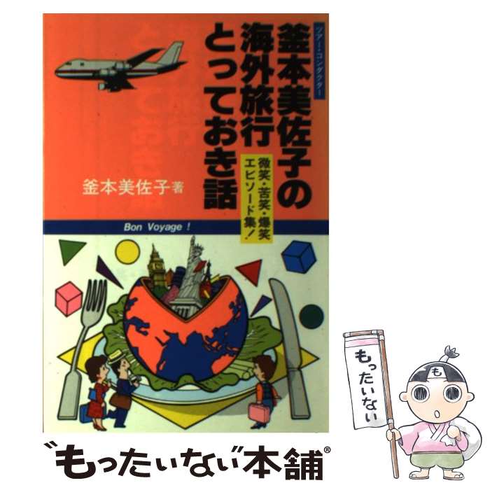 楽天もったいない本舗　楽天市場店【中古】 釜本美佐子の海外旅行とっておき話 微笑・苦笑・爆笑エピソード集！ / 釜本 美佐子 / 研究社 [単行本]【メール便送料無料】【あす楽対応】