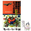 【中古】 釜本美佐子の海外旅行とっておき話 微笑 苦笑 爆笑エピソード集！ / 釜本 美佐子 / 研究社 単行本 【メール便送料無料】【あす楽対応】