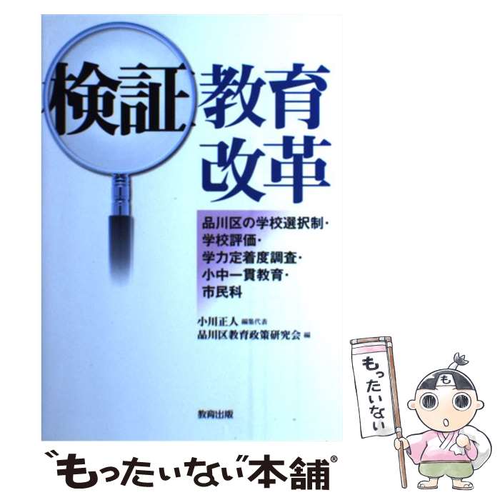 【中古】 検証教育改革 品川区の学校選択制・学校評価・学力定