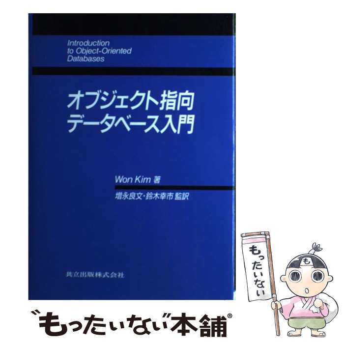 著者：Won Kim, 増永 良文, 鈴木 幸市出版社：共立出版サイズ：単行本ISBN-10：4320028406ISBN-13：9784320028401■通常24時間以内に出荷可能です。※繁忙期やセール等、ご注文数が多い日につきましては　発送まで48時間かかる場合があります。あらかじめご了承ください。 ■メール便は、1冊から送料無料です。※宅配便の場合、2,500円以上送料無料です。※最短翌日配達ご希望の方は、宅配便をご選択下さい。※「代引き」ご希望の方は宅配便をご選択下さい。※配送番号付きのゆうパケットをご希望の場合は、追跡可能メール便（送料210円）をご選択ください。■ただいま、オリジナルカレンダーをプレゼントしております。■お急ぎの方は「もったいない本舗　お急ぎ便店」をご利用ください。最短翌日配送、手数料298円から■まとめ買いの方は「もったいない本舗　おまとめ店」がお買い得です。■中古品ではございますが、良好なコンディションです。決済は、クレジットカード、代引き等、各種決済方法がご利用可能です。■万が一品質に不備が有った場合は、返金対応。■クリーニング済み。■商品画像に「帯」が付いているものがありますが、中古品のため、実際の商品には付いていない場合がございます。■商品状態の表記につきまして・非常に良い：　　使用されてはいますが、　　非常にきれいな状態です。　　書き込みや線引きはありません。・良い：　　比較的綺麗な状態の商品です。　　ページやカバーに欠品はありません。　　文章を読むのに支障はありません。・可：　　文章が問題なく読める状態の商品です。　　マーカーやペンで書込があることがあります。　　商品の痛みがある場合があります。