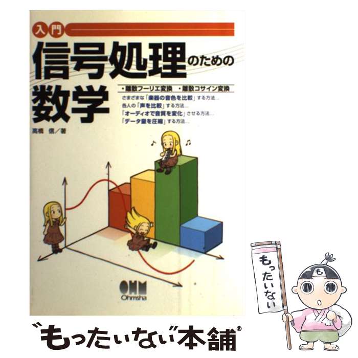 【中古】 入門信号処理のための数学 離散フーリエ変換・離散コサイン変換 / 高橋 信 / オーム社 [単行本]【メール便送料無料】【あす楽対応】