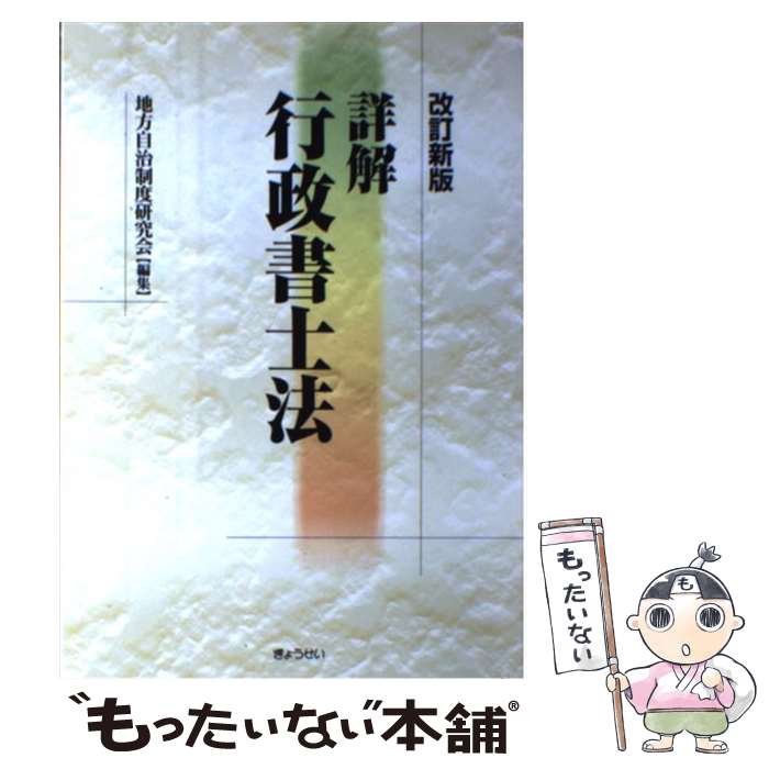 【中古】 詳解行政書士法 改訂新版 / 地方自治制度研究会 / ぎょうせい [単行本]【メール便送料無料】【最短翌日配達対応】