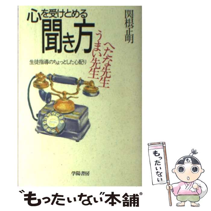 【中古】 心を受けとめる聞き方うまい先生へたな先生 / 関根 正明 / 学陽書房 [単行本]【メール便送料無料】【最短翌日配達対応】