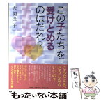 【中古】 この子たちを受けとめるのはだれ？ / 大関 洋子 / 文芸社 [単行本（ソフトカバー）]【メール便送料無料】【あす楽対応】