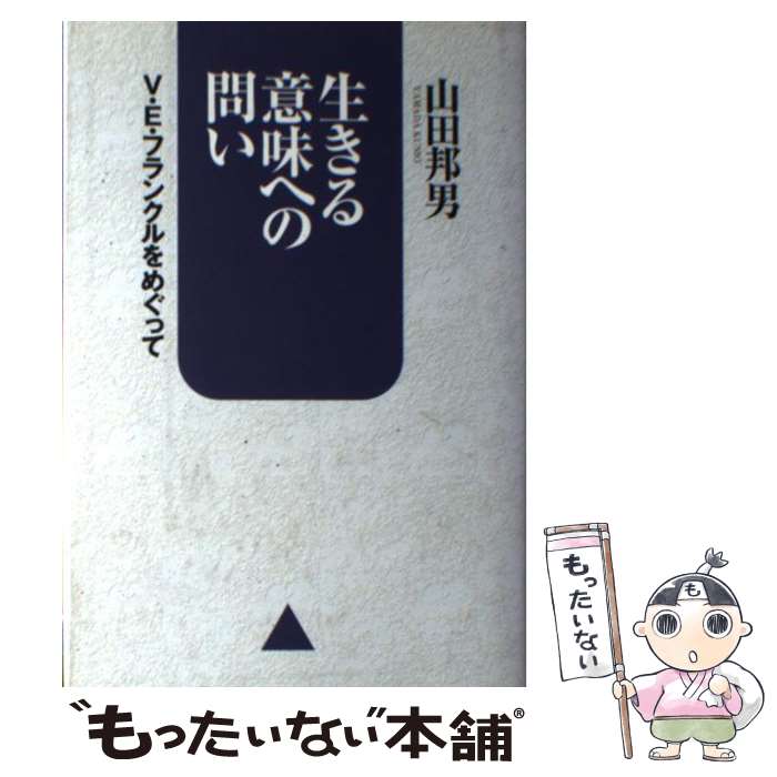  生きる意味への問い V．E．フランクルをめぐって / 山田 邦男 / 佼成出版社 