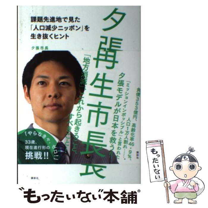 【中古】 夕張再生市長 課題先進地で見た「人口減少ニッポン」を生き抜くヒン / 鈴木 直道 / 講談社 [単行本（ソフトカバー）]【メール便送料無料】【あす楽対応】