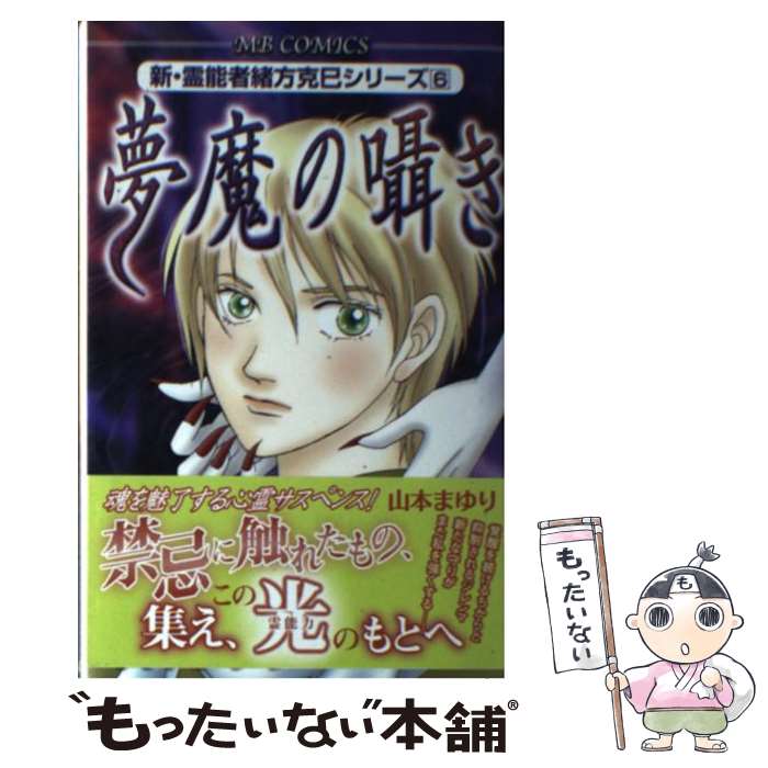 Kodansha Friend Kc - 【中古】 夢魔の囁き / 山本 まゆり / 実業之日本社 [コミック]【メール便送料無料】【最短翌日配達対応】
