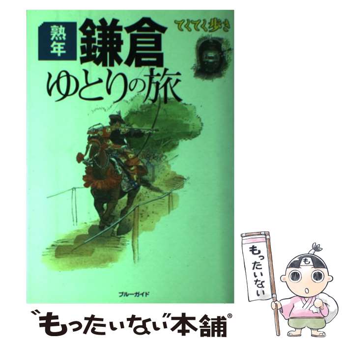【中古】 熟年 鎌倉ゆとりの旅 ブルーガイドてくてく歩き ブルーガイド編集部 / ブルーガイド編集部 / 実業之日本社 [単行本]【メール便送料無料】【最短翌日配達対応】