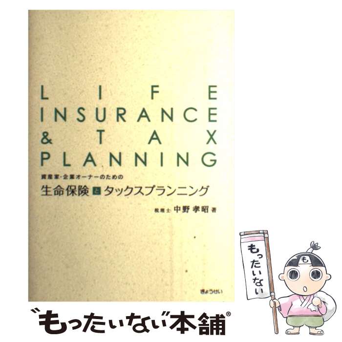  資産家・企業オーナーのための生命保険とタックスプランニング / 中野 孝昭 / ぎょうせい 