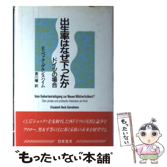 【中古】 出生率はなぜ下ったか ドイツの場合 エリーザベトベック・ゲルンスハイム ，香川檀 訳 / エリーザベト ベック・ゲルンスハ / [単行本]【メール便送料無料】【最短翌日配達対応】