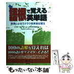 【中古】 語根で覚える英単語 語源によるラクラク英単語記憶法 / 研究社辞書編集部, デイビッド・P・ダッチャー(英文校閲 / [単行本（ソフトカバー）]【メール便送料無料】【あす楽対応】