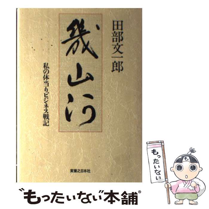 【中古】 幾山河 私の体当りビジネス戦記 / 田部文一郎 / 実業之日本社 [単行本]【メール便送料無料】【あす楽対応】