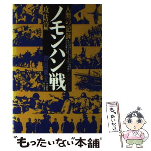 【中古】 ノモンハン戦 人間の記録 攻防篇 / 御田重宝 / 現代史出版会 [単行本]【メール便送料無料】【あす楽対応】