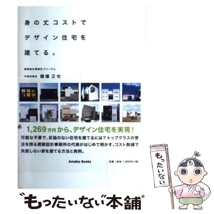 【中古】 身の丈コストでデザイン住宅を建てる。 / 鐘撞正也 / 幻冬舎 [単行本（ソフトカバー）]【メール便送料無料】【あす楽対応】