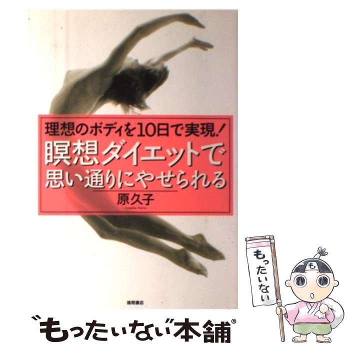 楽天もったいない本舗　楽天市場店【中古】 瞑想ダイエットで思い通りにやせられる 理想のボディを10日で実現！ / 原 久子 / 徳間書店 [単行本]【メール便送料無料】【あす楽対応】