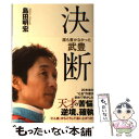 【中古】 誰も書かなかった武豊 決断 / 島田明宏 / 徳間書店 単行本 【メール便送料無料】【あす楽対応】