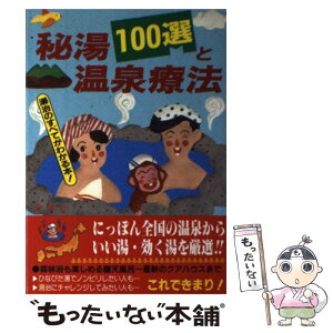 【中古】 秘湯100選と温泉療法 湯治のすべてがわかる本 / 島田 太二 / 金園社 [単行本]【メール便送料無料】【あす楽対応】