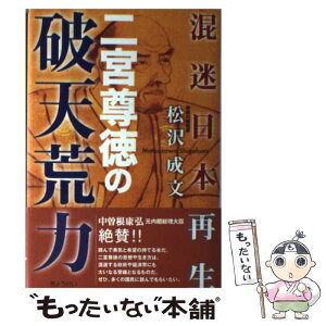 【中古】 二宮尊徳の破天荒力 混迷日本再生 / 松沢 成文 / ぎょうせい [単行本（ソフトカバー）]【メール便送料無料】【あす楽対応】