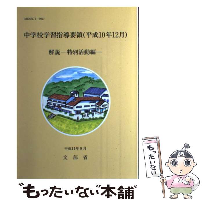 【中古】 中学校学習指導要領解説 特別活動編 平成10年12月 / ぎょうせい / ぎょうせい 単行本 【メール便送料無料】【あす楽対応】