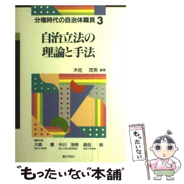 【中古】 自治立法の理論と手法 / 木佐 茂男, 大森 弥, 森田 朗, 中川 浩明 / ぎょうせい [単行本]【メール便送料無料】【あす楽対応】のサムネイル