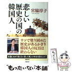 【中古】 悲しい歴史の国の韓国人 / 宮脇 淳子 / 徳間書店 [単行本]【メール便送料無料】【あす楽対応】