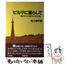 著者：佐久間 平喜出版社：勁草書房サイズ：単行本ISBN-10：4326350997ISBN-13：9784326350995■こちらの商品もオススメです ● ビルマ独立秘史 その名は南機関 / 泉谷 達郎 / 徳間書店 [文庫] ■通常24時間以内に出荷可能です。※繁忙期やセール等、ご注文数が多い日につきましては　発送まで48時間かかる場合があります。あらかじめご了承ください。 ■メール便は、1冊から送料無料です。※宅配便の場合、2,500円以上送料無料です。※あす楽ご希望の方は、宅配便をご選択下さい。※「代引き」ご希望の方は宅配便をご選択下さい。※配送番号付きのゆうパケットをご希望の場合は、追跡可能メール便（送料210円）をご選択ください。■ただいま、オリジナルカレンダーをプレゼントしております。■お急ぎの方は「もったいない本舗　お急ぎ便店」をご利用ください。最短翌日配送、手数料298円から■まとめ買いの方は「もったいない本舗　おまとめ店」がお買い得です。■中古品ではございますが、良好なコンディションです。決済は、クレジットカード、代引き等、各種決済方法がご利用可能です。■万が一品質に不備が有った場合は、返金対応。■クリーニング済み。■商品画像に「帯」が付いているものがありますが、中古品のため、実際の商品には付いていない場合がございます。■商品状態の表記につきまして・非常に良い：　　使用されてはいますが、　　非常にきれいな状態です。　　書き込みや線引きはありません。・良い：　　比較的綺麗な状態の商品です。　　ページやカバーに欠品はありません。　　文章を読むのに支障はありません。・可：　　文章が問題なく読める状態の商品です。　　マーカーやペンで書込があることがあります。　　商品の痛みがある場合があります。