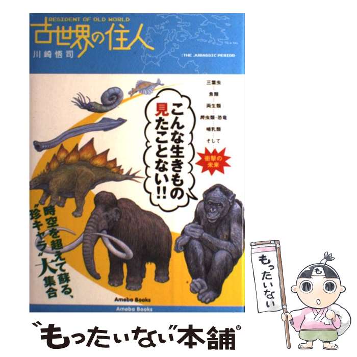 【中古】 古世界の住人 / 川崎 悟司 / アメーバブックス [単行本]【メール便送料無料】【最短翌日配達対応】
