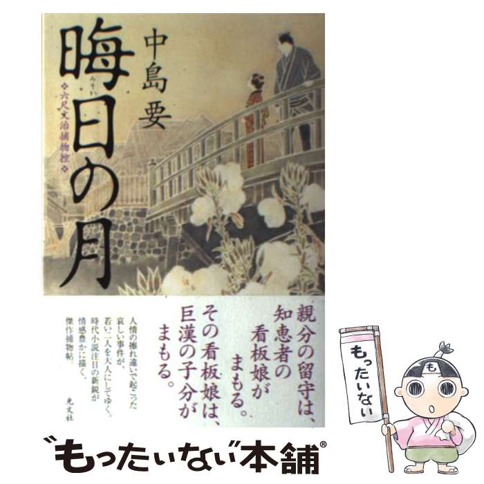 【中古】 晦日の月 / 中島 要 / 光文社 単行本（ソフトカバー） 【メール便送料無料】【最短翌日配達対応】