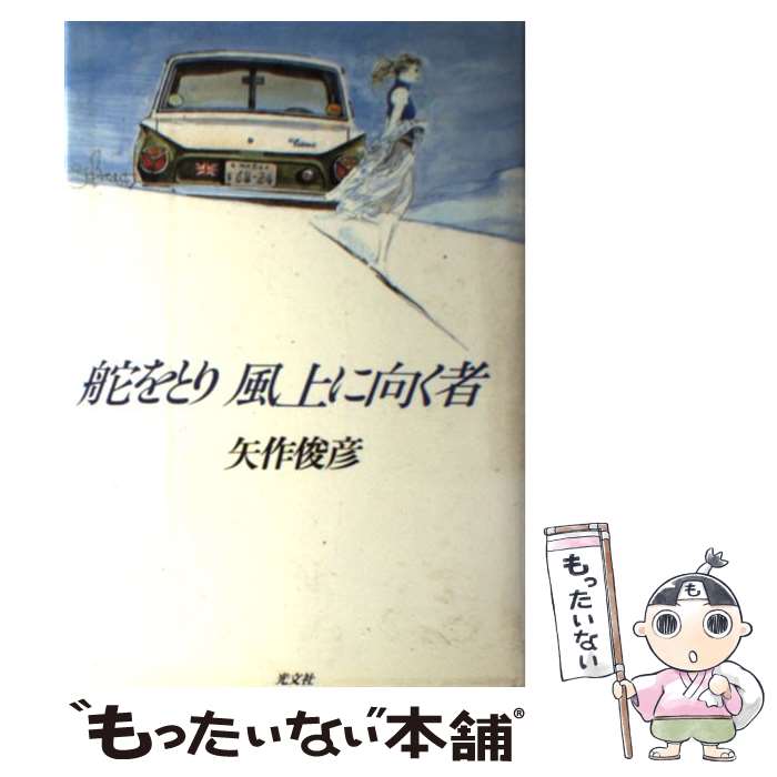 楽天もったいない本舗　楽天市場店【中古】 舵をとり風上に向く者 / 矢作 俊彦 / 光文社 [単行本]【メール便送料無料】【あす楽対応】