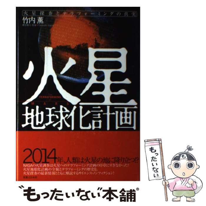 【中古】 火星地球化計画 火星探査とテラフォーミングの真実 / 竹内 薫 / 実業之日本社 [単行本]【メー..