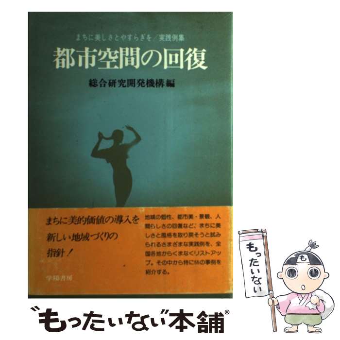 【中古】 都市空間の回復 まちに美しさとやすらぎを　実践例集 / 総合研究開発機構 / 学陽出版 [単行本]【メール便送料無料】【最短翌日配達対応】