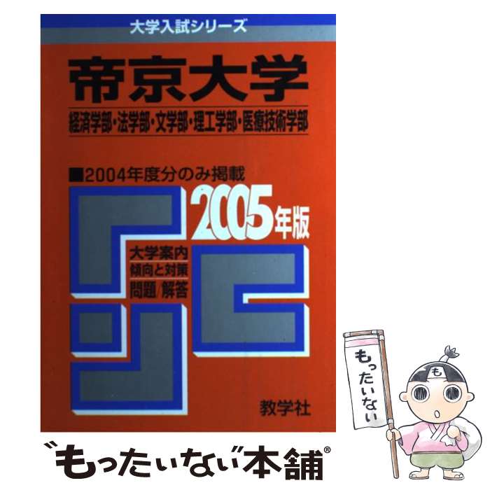 【中古】 帝京大学（経済学部・法学部・文学部・理工学部・医療技術 2005 / 教学社編集部 / 教学社 [単行本]【メール便送料無料】【あす楽対応】