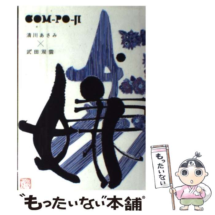 【中古】 COMーPOーJI コンポ字 / 清川