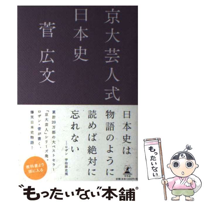 【中古】 京大芸人式日本史 / 菅 広文 / 幻冬舎 [単行本]【メール便送料無料】【あす楽対応】