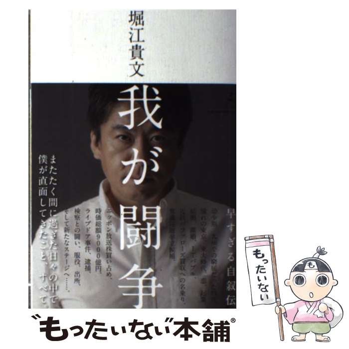 【中古】 我が闘争 / 堀江 貴文 / 幻冬舎 [単行本]【メール便送料無料】【あす楽対応】