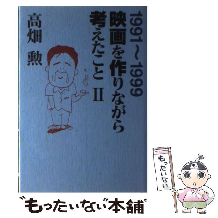 楽天もったいない本舗　楽天市場店【中古】 映画を作りながら考えたこと 2（1991～1999） / 高畑 勲 / 徳間書店 [単行本]【メール便送料無料】【あす楽対応】