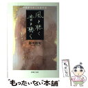  風を聴く音を聴く 作曲家がめぐる音宇宙 / 新実 徳英 / 音楽之友社 