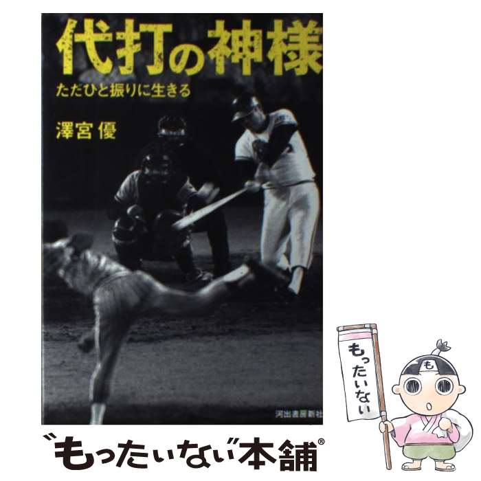 Baseball - 【中古】 代打の神様 / 澤宮 優 / 河出書房新社 [単行本]【メール便送料無料】【最短翌日配達対応】