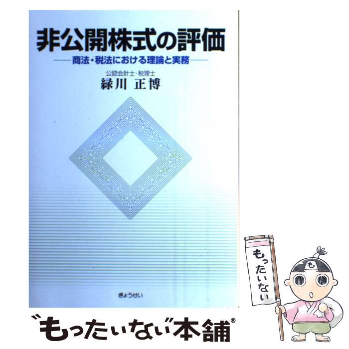  非公開株式の評価 商法・税法における理論と実務 / 緑川 正博 / ぎょうせい 