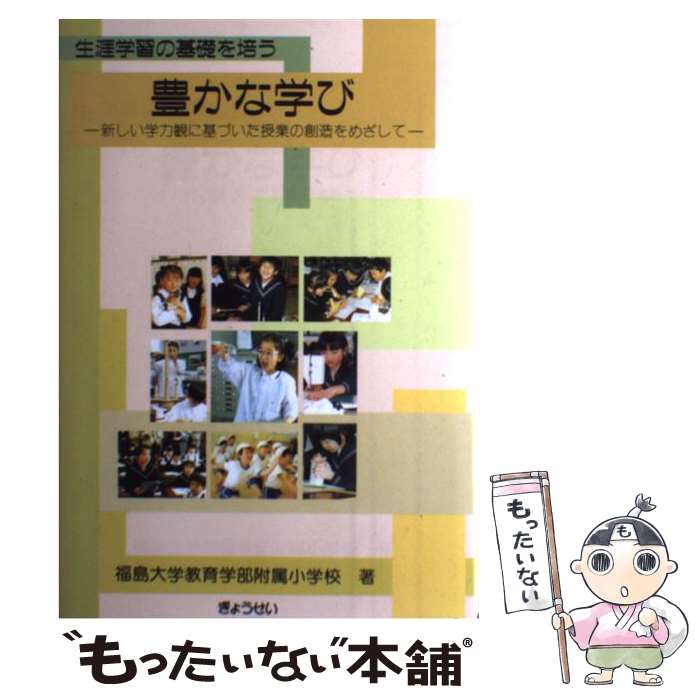 【中古】 豊かな学び 生涯学習の基礎を培う　新しい学力観に基づいた授業の / 福島大学教育学部附属小..