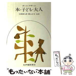 【中古】 本・子ども・大人 / ポール アザール, 矢崎 源九郎, 横山 正矢, Paul Hazard / 紀伊國屋書店 [単行本]【メール便送料無料】【あす楽対応】