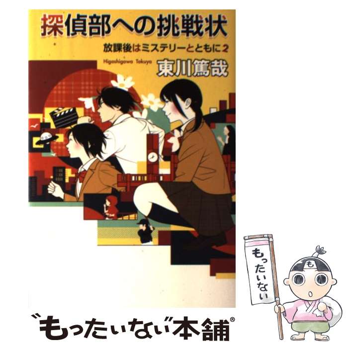 【中古】 探偵部への挑戦状 放課後はミステリーとともに2 / 東川 篤哉 / 実業之日本社 [単行本（ソフトカバー）]【メール便送料無料】【あす楽対応】