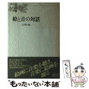 【中古】 絵と音の対話 / 辻 邦生 / 音楽之友社 [単行本]【メール便送料無料】【あす楽対応】